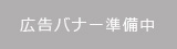 広告バナー募集中