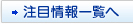 注目情報一覧へ