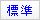 文字サイズ標準
