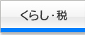 くらし・税
