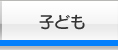 子ども