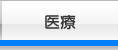 医療