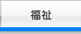福祉