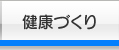 健康づくり