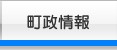 町政情報