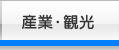 産業・観光