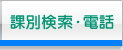 課別検索・電話