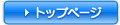トップページ
