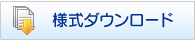 様式ダウンロード