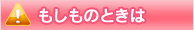 もしものときには