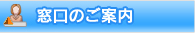 窓口のご案内