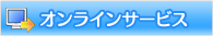 オンラインサービス