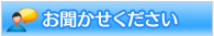 お聞かせください
