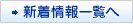 新着情報一覧へ