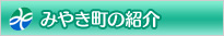 みやき町の紹介