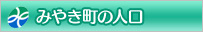みやき町の人口