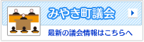 みやき町議会