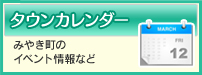 タウンカレンダー