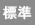 文字サイズを標準サイズにする