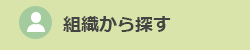 組織から探す