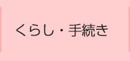 くらし・手続き