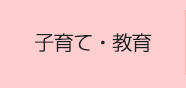 子育て・教育