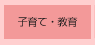 子育て・教育