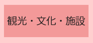 観光・文化・施設