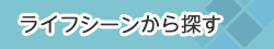 ライフシーンから探す