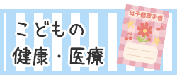 子どもの健康・医療