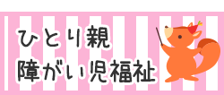 ひとり親・障がい児福祉