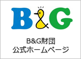 B&G財団公式ホームページ