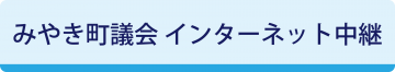 みやき町議会インターネット中継