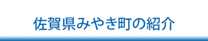 佐賀県みやき町の紹介