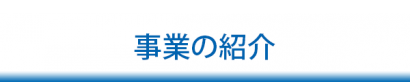 事業の紹介