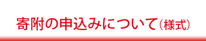 寄附の申込みについて（様式）