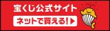 宝くじ公式サイト