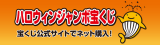 ハロウィンジャンボ宝くじ