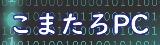 こまたろPC