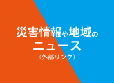 災害情報・地域のニュース