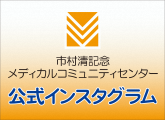 市村清記念メディカルコミュニティセンターインスタグラム