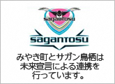 サガン鳥栖との連携