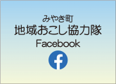 地域おこし協力隊フェィスブック