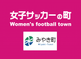 女子サッカーの町　みやき町