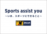 いまスポーツにできること