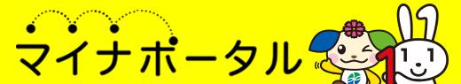 マイナポータルバナー