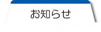 マイナンバーカードお知らせ