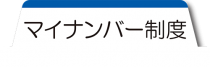 マイナンバー制度