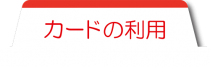 マイナンバーカードの利用