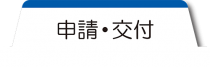 マイナンバーカードの申請・交付